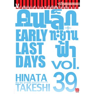 Vibulkij(วิบูลย์กิจ)" เรื่อง: คนเล็กทะยานฟ้า เล่ม: 39 แนวเรื่อง: กีฬา ผู้แต่ง: HINATA TAKESHI