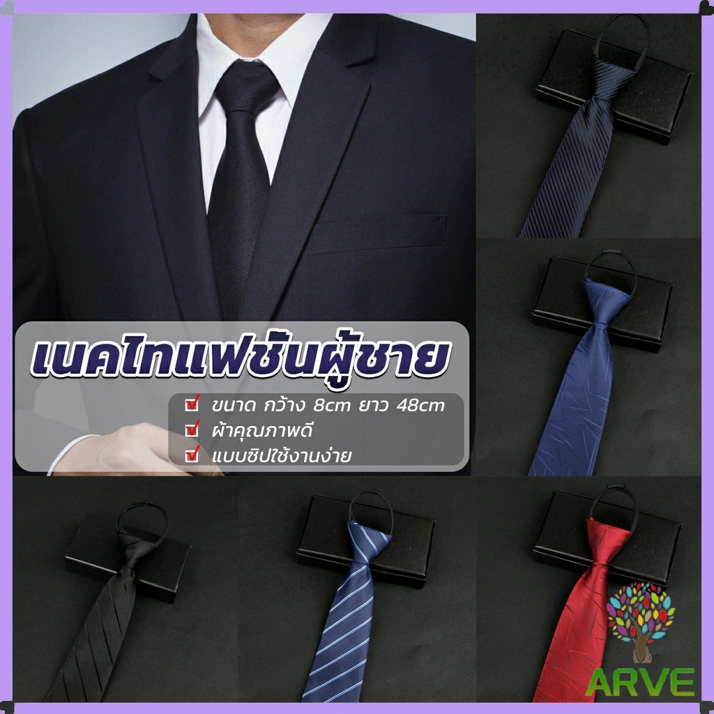 ARVE เนคไทแฟชั่นผู้ชาย เนคไทนักธุรกิจ สีพื้น แบบซิป ไม่ต้องผูก  Men's tie