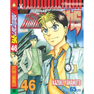 Vibulkij(วิบูลย์กิจ)" เรื่อง: หัตถ์เทวดา เทรุ เล่ม: 46 แนวเรื่อง: แพทย์ ผู้แต่ง: KAZUKI YAMAMOTO