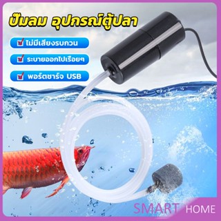 SMART อุปกรณ์ตู้ปลา USB เครื่องออกซิเจนขนาดเล็ก คอมเพรสเซอร์อากาศ  แบบพกพา  Fish tank accessories