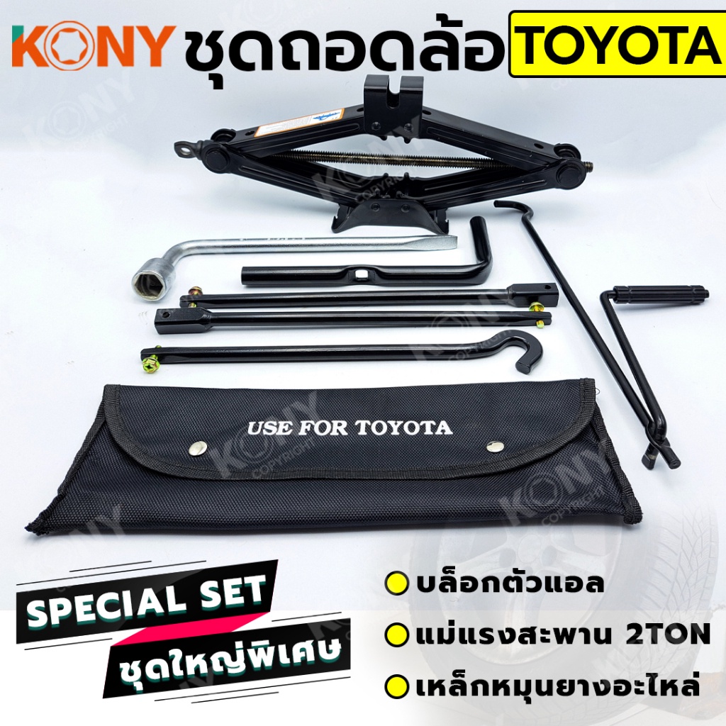 PT KONY 3 อย่าง ชุดถอดล้อ TOYOTA ซ่อมรถรถยนต์ บล็อกตัวแอล แม่แรงสะพาน 2 ตัน เหล็กหมุนยางอะไหล่ ส่งด่วน