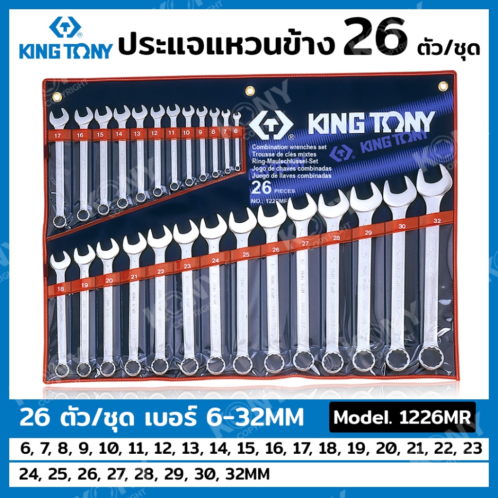 NT Kingtony ประแจแหวนข้าง 26 ตัวชุด 6-32MM ประแจแหวนข้างปากตาย ประแจ แหวนข้างปากตาย 1226MR พร้อมส่งท
