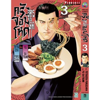 Vibulkij (วิบูลย์กิจ)" ชื่อเรื่อง : สูตรเด็ด ครัวจอมโหด เล่ม 3 ผู้แต่ง : TETSUZOU FUKUZAWA