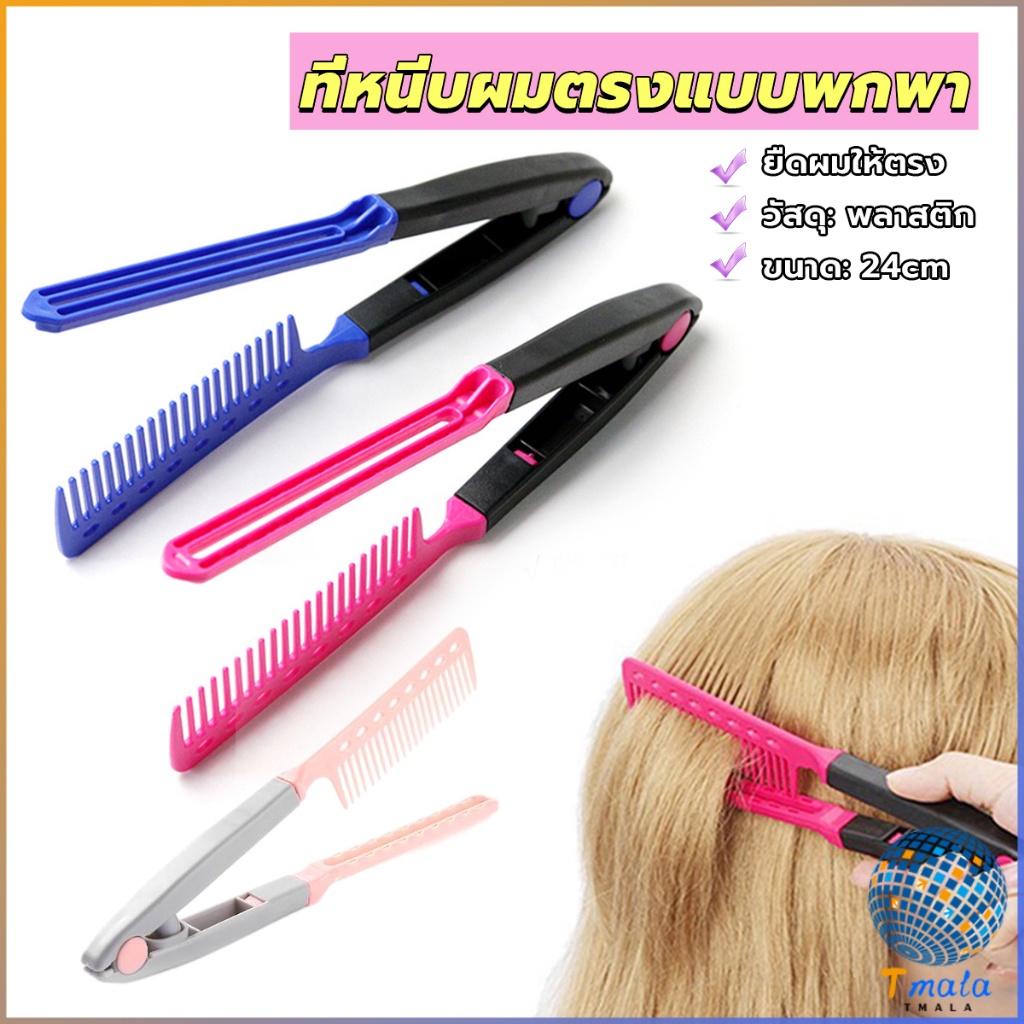 Tmala หวีหนีบผมตรง รูปตัว V แบบพกพา DIY 3สี แปรงหวีผมตรง hair straightening comb