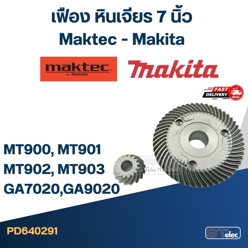 เฟือง หินเจียร 7 นิ้ว Maktec MT900, MT901, MT902, MT903 - Makita GA7020, GA9020