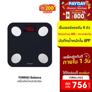 [756บ.โค้ด15MALL925] YUNMAI Balance เครื่องชั่งน้ำหนักอัจฉริยะ เวอร์ชั่น International