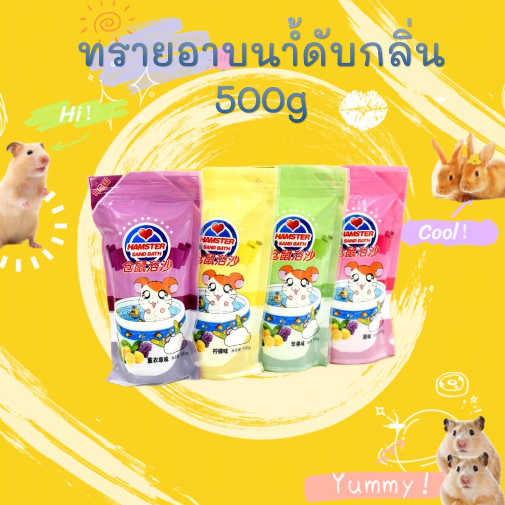 hamsterth| ทรายสัตว์เล็ก / ทรายกระต่ายหนูตะเภาทรายหนูแฮมสเตอร์ 500G
