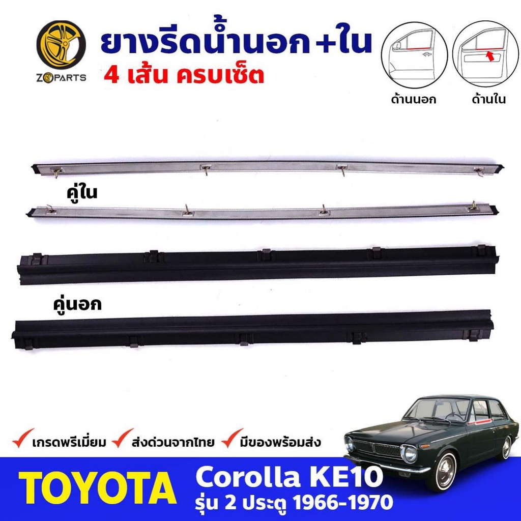 คิ้วรีดน้ำ นอก-ใน Toyota Corolla KE10 2D 1966-70 คู่หน้า ซ้าย ขวา โตโยต้า โคโรลล่า ยางรีดน้ำขอบกระจก