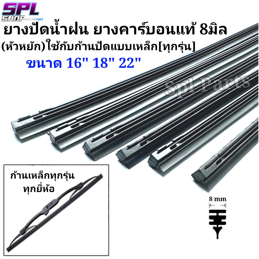 ยางปัดน้ำฝน ยางคาร์บอนแท้(หัวหยัก) ขนาด8มิล ยาว16"18"22" ใช้กับก้านปัดเหล็กทุกรุ่นทุกยี่ห้อ พร้อมส่ง