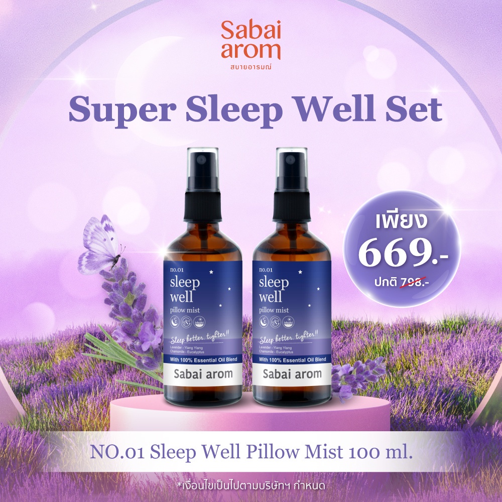 [ลด 65.- โค้ด SAB65] Sabaiarom Super Sleep Well เซตของขวัญ สเปรย์เพื่อการนอนหลับ 100ml.X2 สเปรย์ฉีดหมอนน้ำมันหอมระเหย