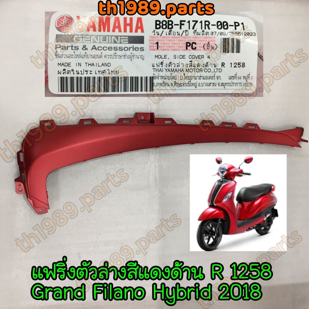 B8B-F171R-00-P1 แฟริ่งตัวล่างสีแดงด้าน ข้างขวาR 1258 GRAND FILANO HYBRID 2018 อะไหล่แท้ YAMAHA