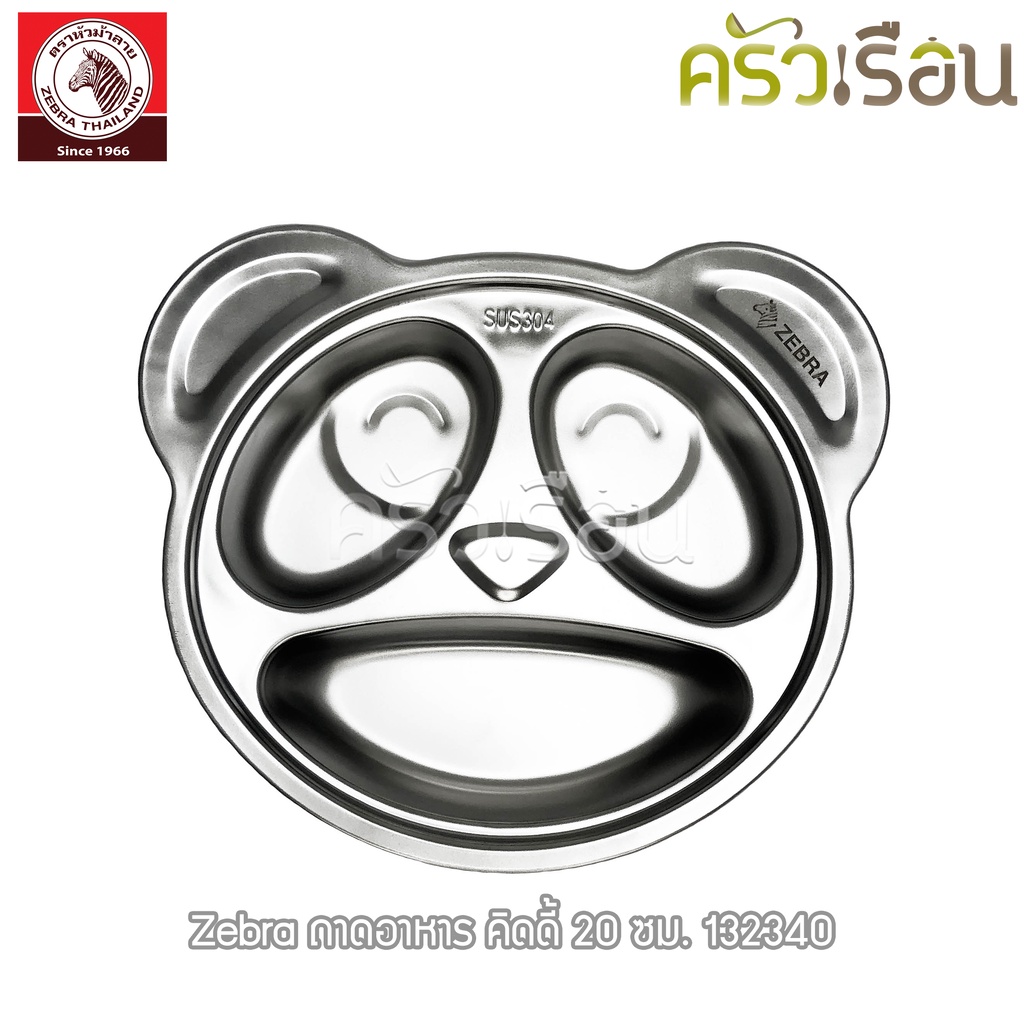 ZEBRA ถาดอาหาร คิดดี้ 20 ซม. 132340 ถาดอาหารเด็ก ถาดหลุม