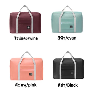 กระเป๋าพับเก็บ กระเป๋าเดินทาง พกพาง่าย มี4สีให้เลือก กันน้ำ