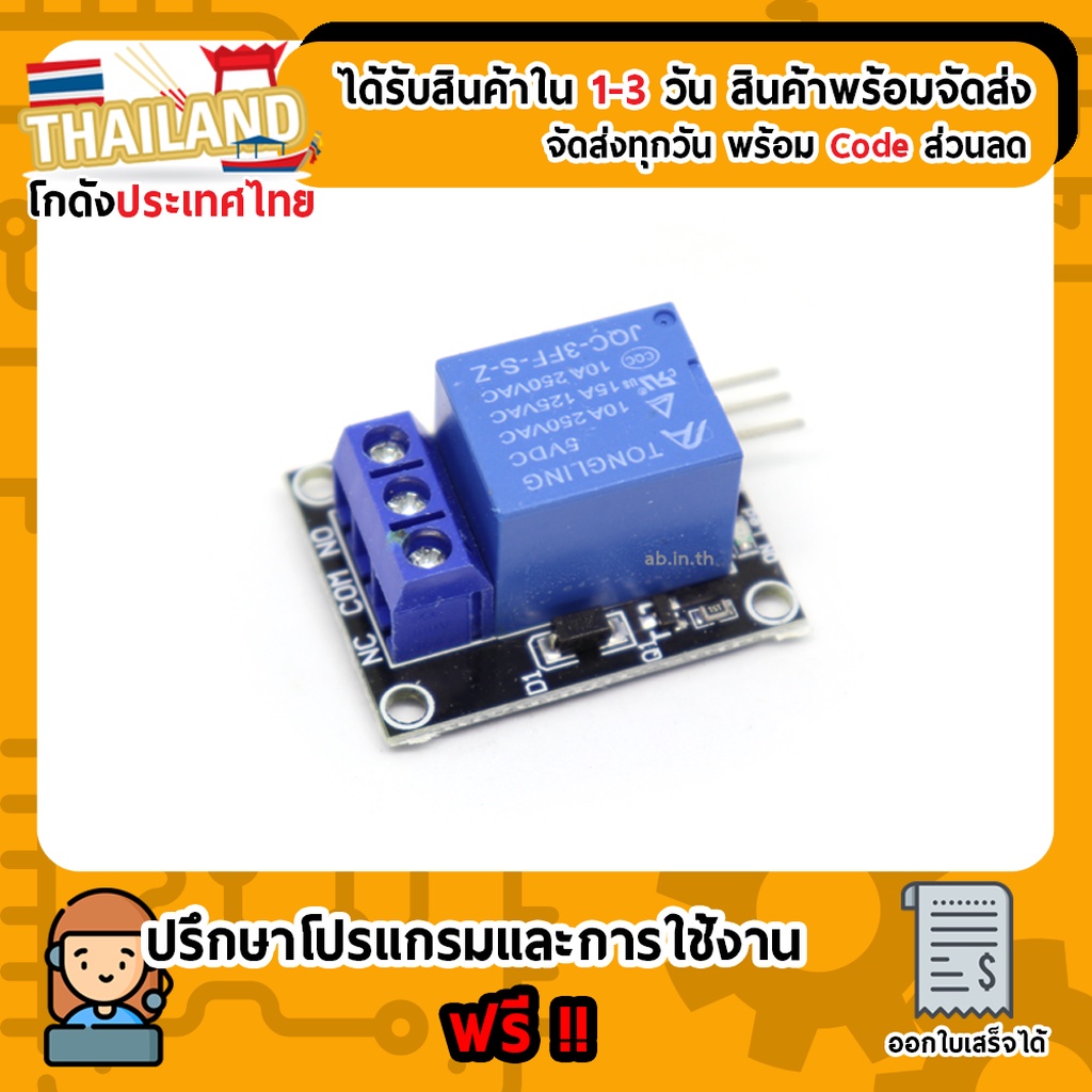 Module รีเลย์ relay 5V 1 Chanel 250V/10A Active HIGH II For Arduino ESP32 Nodemcu
