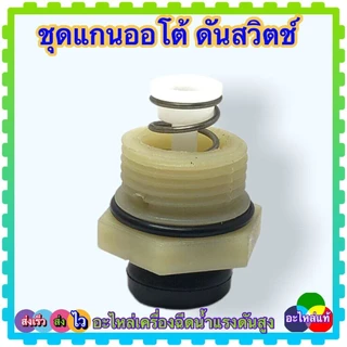 (135) ชุดเกลียว สวิทช์แรงดัน ตัวดันสวิตช์ แกนเตะสวิตซ์ อะไหล่เครื่องฉีดน้ำแรงดันสูง Zinsano polo หลายยี่ห้อใช้ร่วมกัน...