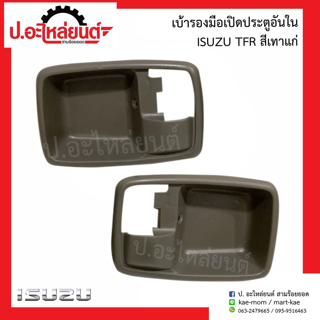 เบ้ารองมือเปิดประตูอันใน อีซูซุ ทีเอฟอาร์ สีเทาแก่ (Isuzu TFR)ยี่ห้อ SAK