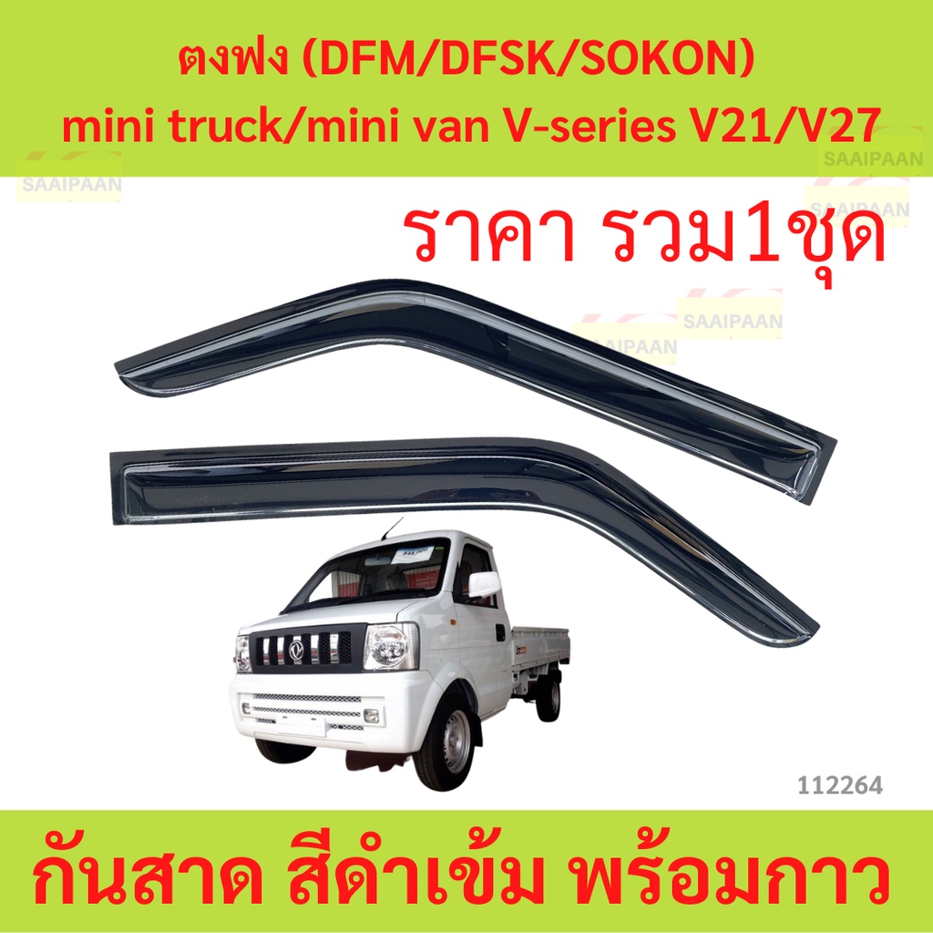 กันสาด V21 V27 ตงฟง DFM DFSK SOKON mini truck mini van V-series V21 V27 พร้อมกาว กันสาดประตู คิ้วกันสาดประตู