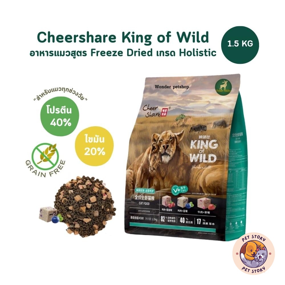 CheerShare King of Wild ขนาด 1.5 kg อาหารเม็ดแมว สูตร Freeze Dried เกรด Holistic Grain Free
