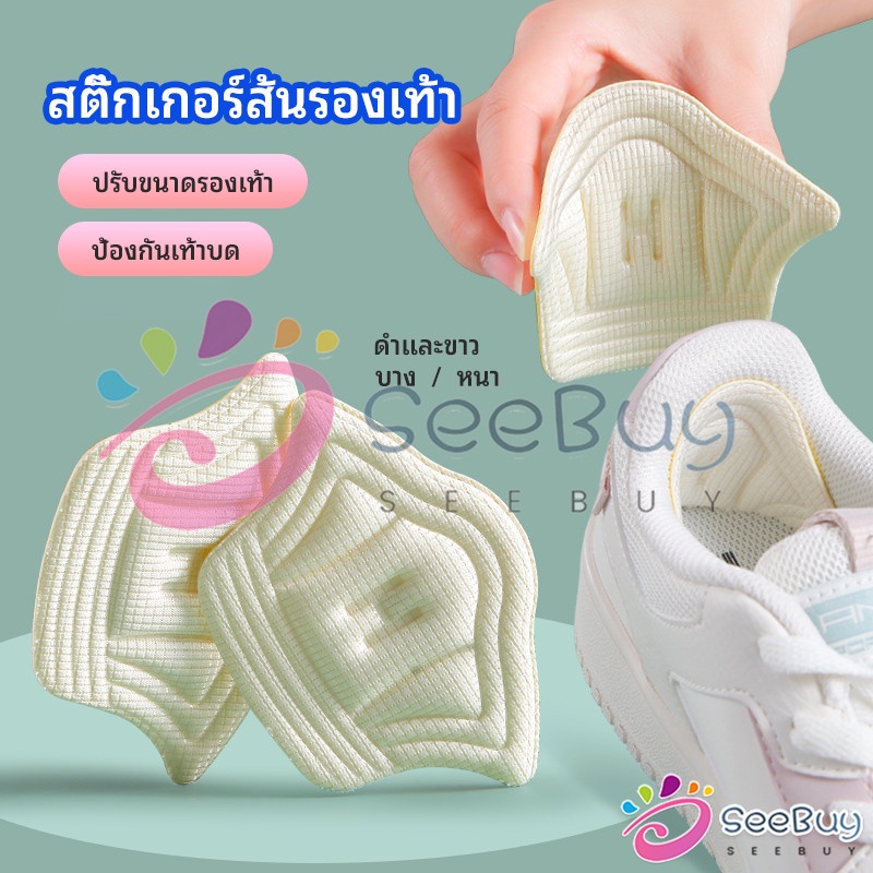 SUY อุปกรณ์เสริมรองเท้าผ้าใบ กันรองเท้ากัด กันหลวม มีความหนา2ระดับ heel sticker