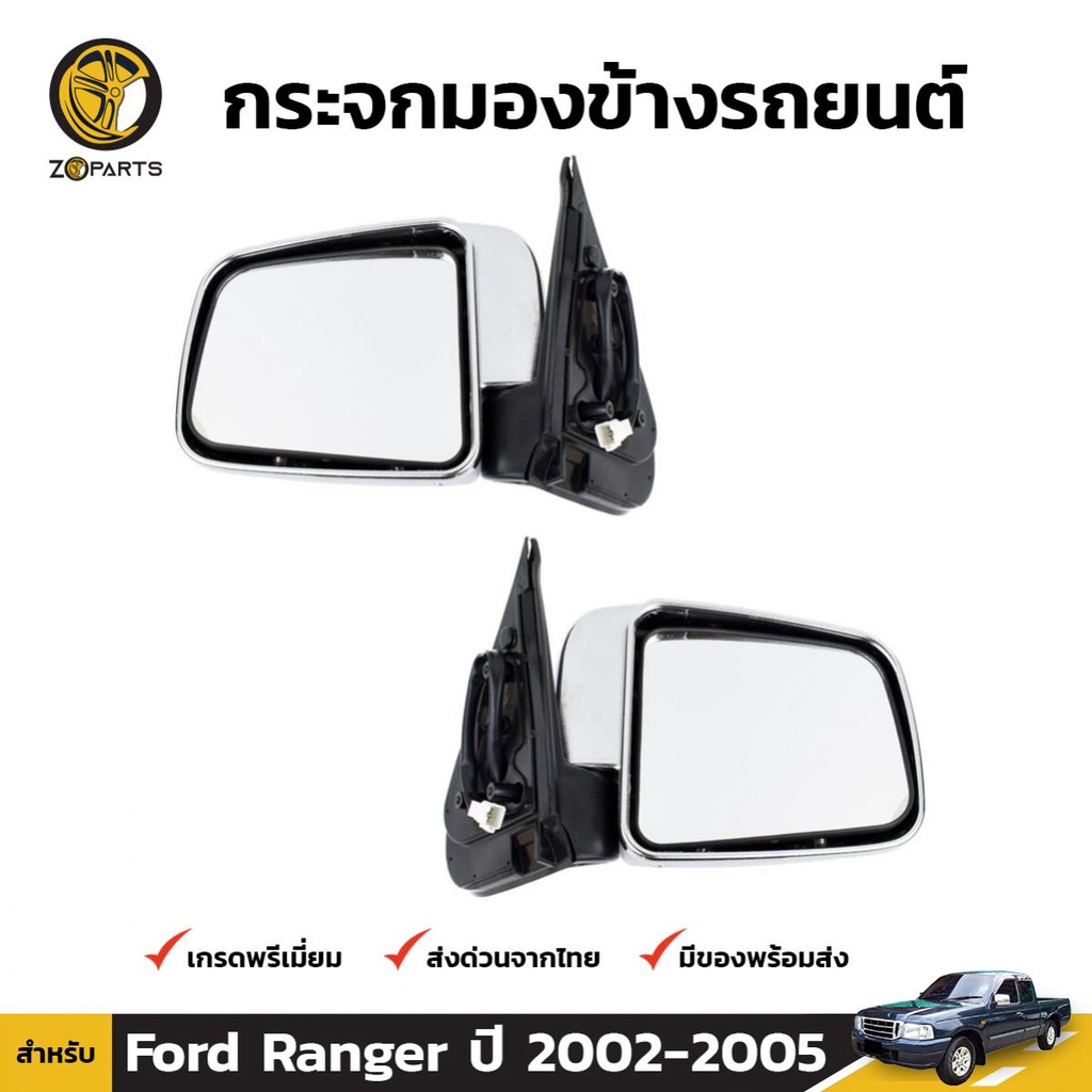 กระจกมองข้าง ปรับไฟฟ้า Ford Ranger 2002-05 คู่ ซ้าย ขวา ฟอร์ด เรนเจอร์ หูกระจก กระจกมองหลัง คุณภาพดี ส่งไว