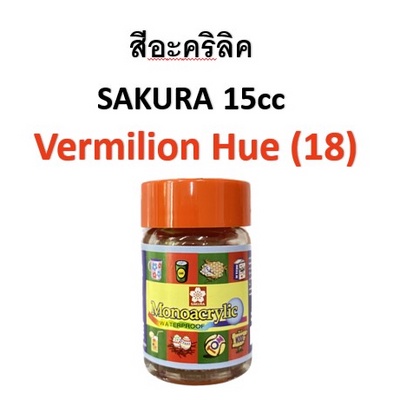 สีอะคริลิค  SAKURA 15cc Vermilion Hue (18)