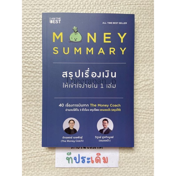 Money Summary สรุปเรื่องเงินให้เข้าใจง่ายใน 1 เล่ม
