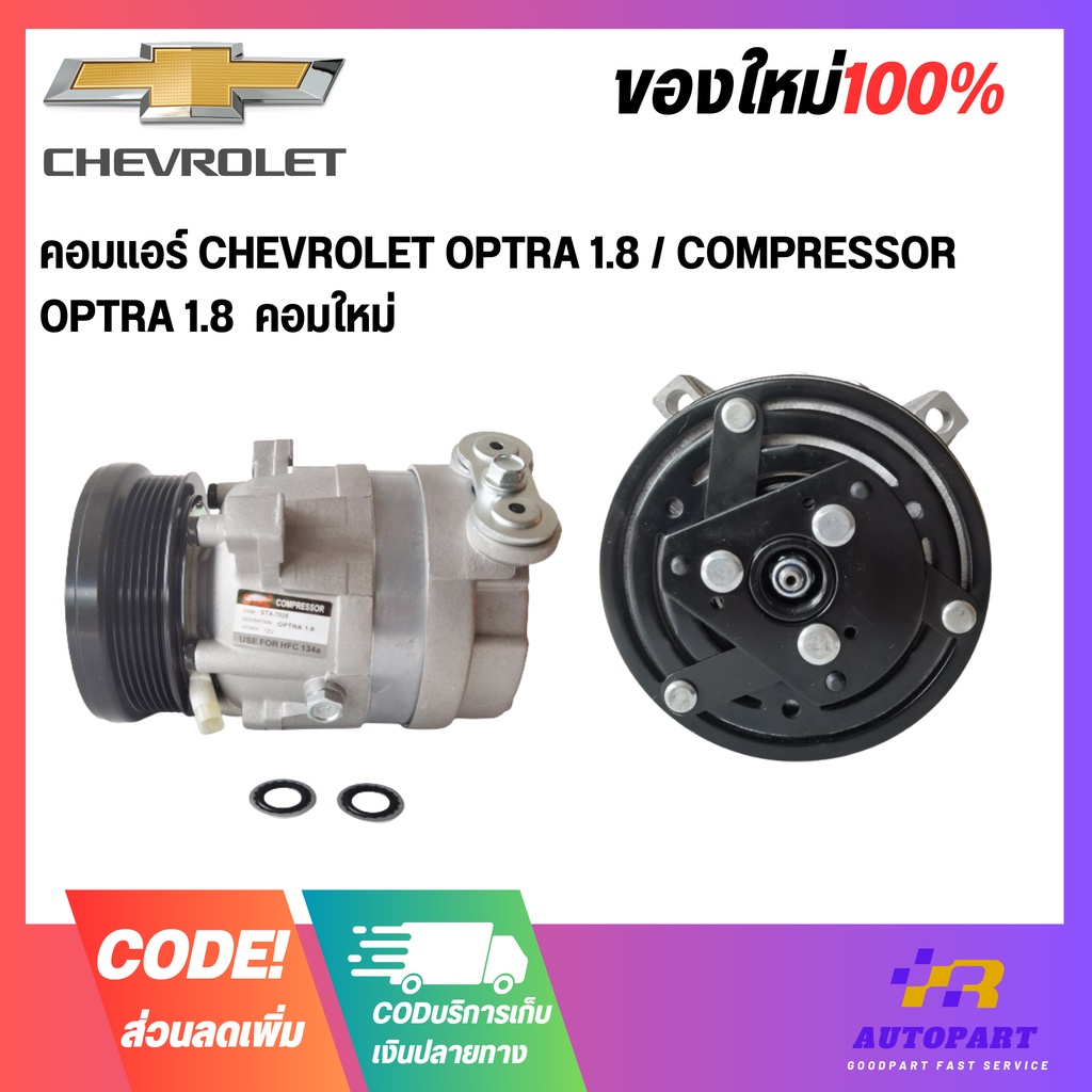 คอมแอร์ CHEVROLET OPTRA 1.8 / COMPRESSOR OPTRA 1.8  คอมใหม่