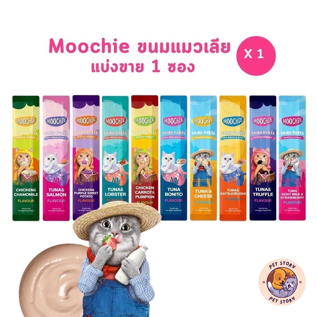 ขนมแมวเลีย Moochie มูชี่ เสริมภูมิ ไม่เติมเกลือ สารกันบูด