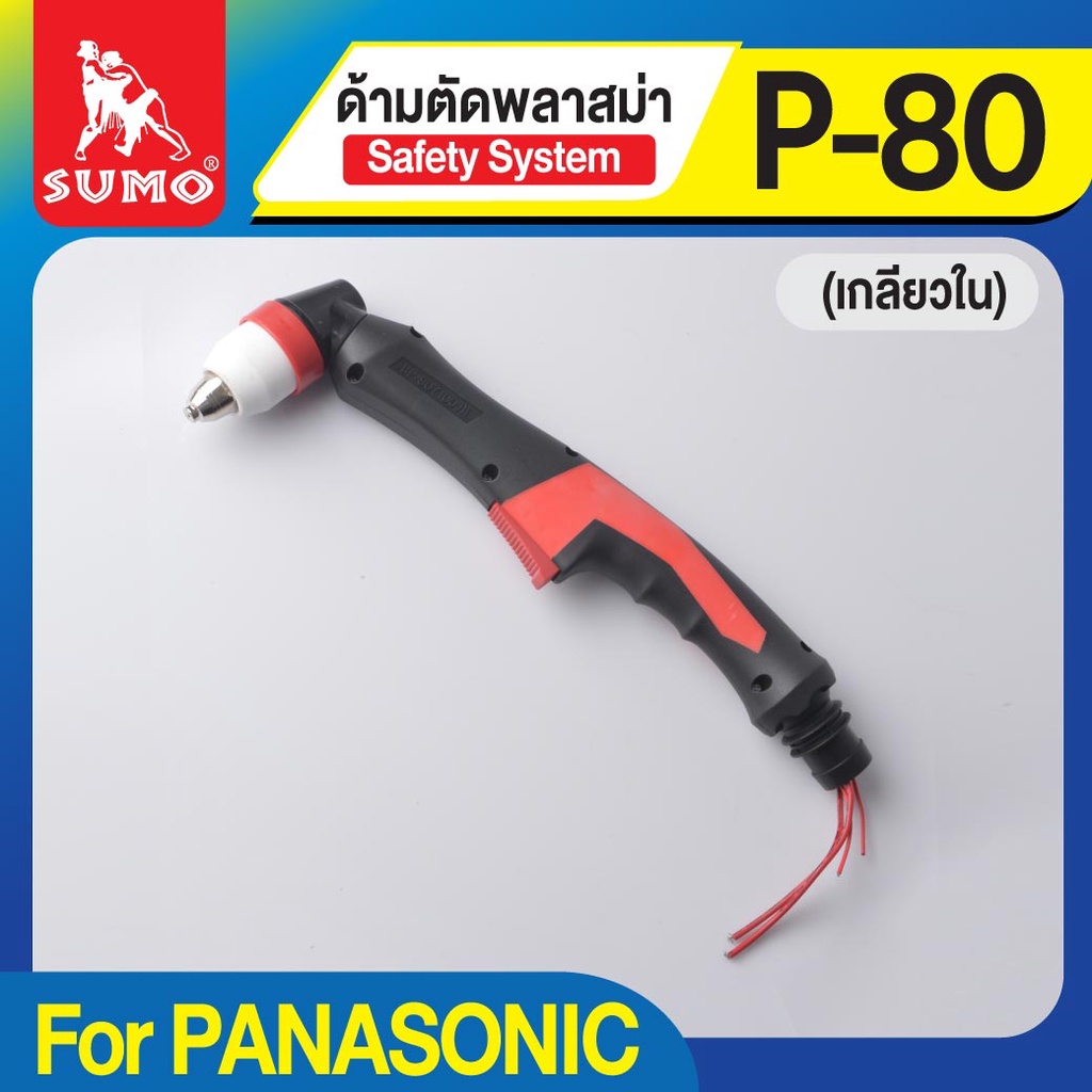 ด้ามตัดพลาสม่า P-80 (เกลียวใน) Safety System SUMO วัสดุคุณภาพดี ส่วนหัวเทำจากสเตนเลส