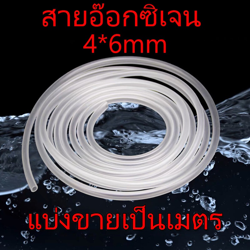 ส่งเร็ว สายอ๊อกซิเจน 4x6mm ท่อออกซิเจน ซิลิโคนอย่างดี แบบแบ่งขายเป็นเมตร ใช้กับปั๊มน้ำทั่วไปได้ อุปกรณ์เลี้ยงปลา