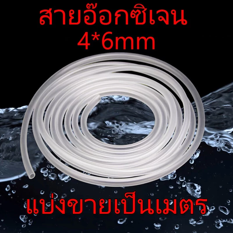ส่งเร็ว สายอ๊อกซิเจน 4x6mm ท่อออกซิเจน ซิลิโคนอย่างดี แบบแบ่งขายเป็นเมตร ใช้กับปั๊มน้ำทั่วไปได้ อุปกรณ์เลี้ยงปลา