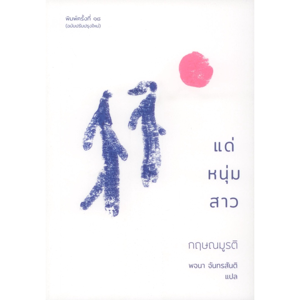 แด่หนุ่มสาว กฤษณมูลติ (พจนา จันทรสันติ แปล)