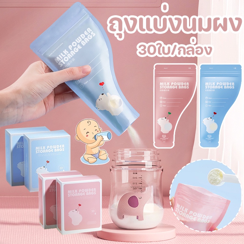 พร้อมส่ง ถุงแบ่งนมผง 30ใบ/กล่อง ถุงเก็บนมผงแบบใช้แล้วทิ้ง ยับยั้งแบคทีเรีย แบบพกพา ประหยัดพื้นที่ในกระเป๋า