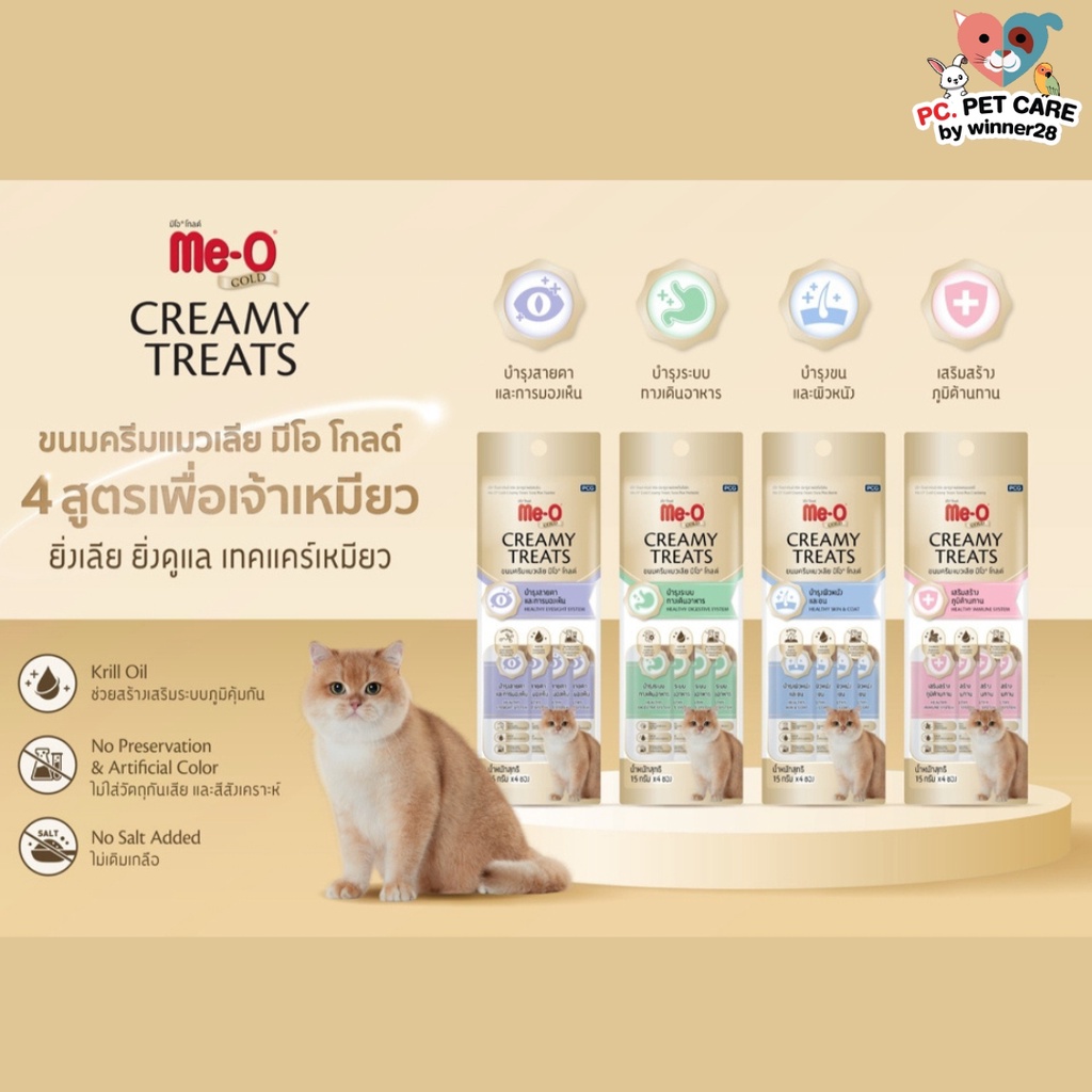 Me-O Gold Creamy Treats ขนมครีมแมวเลีย เสริมวิตามินและแร่ธาตุน้องแมว (15Gx4ซอง)