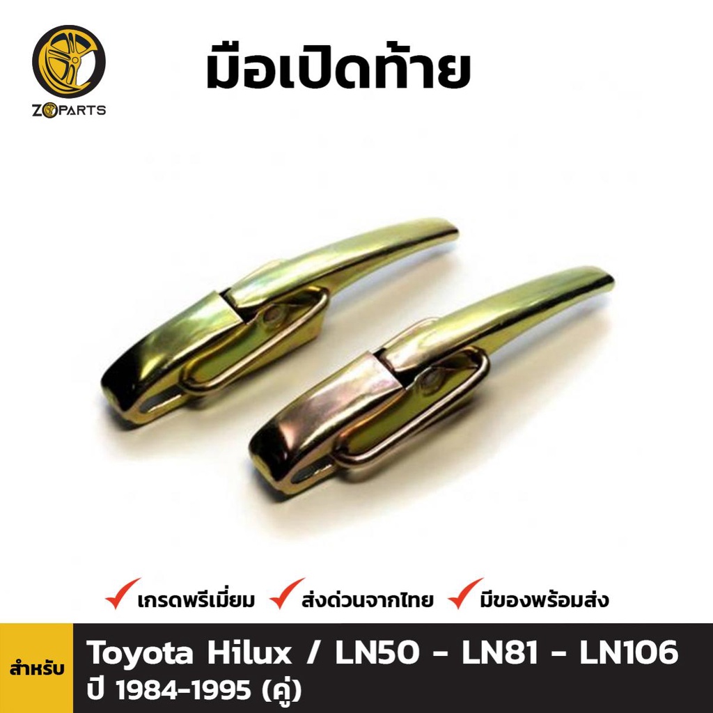 ตัวล็อค ฝากระบะท้าย Toyota Hilux Hero /Mighty-X 1984-97 (คู่) โตโยต้า ไฮลักซ์ ฮีโร่ หูล็อคกระบะท้าย คุณภาพดี ส่งไว