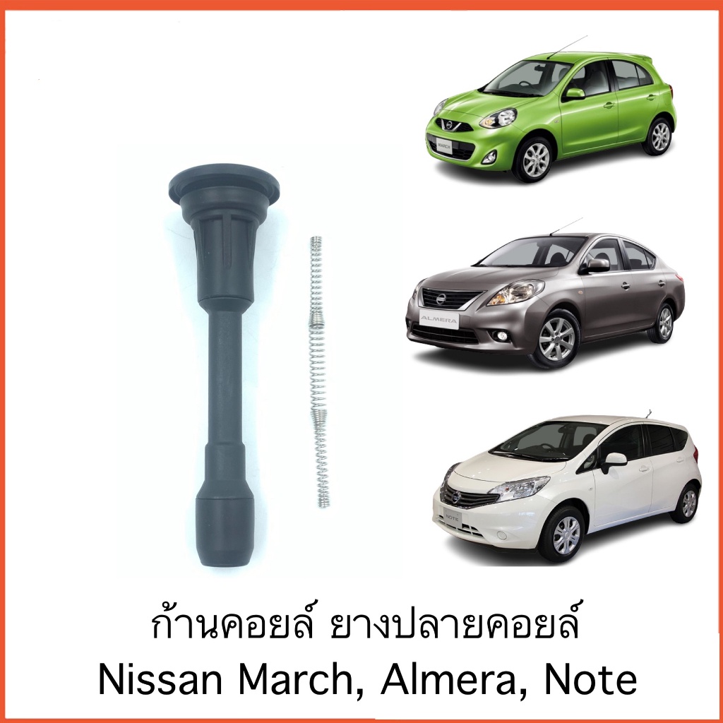 ราคา1ตัว ก้านคอยล์ ก้านคอยล์จุดระเบิด Nissan March Almera 1.2 Slyphy  พร้อมสปริง  มาร์ช อัลเมร่า ซิลฟี่ ชุดซ่อมคอยล์