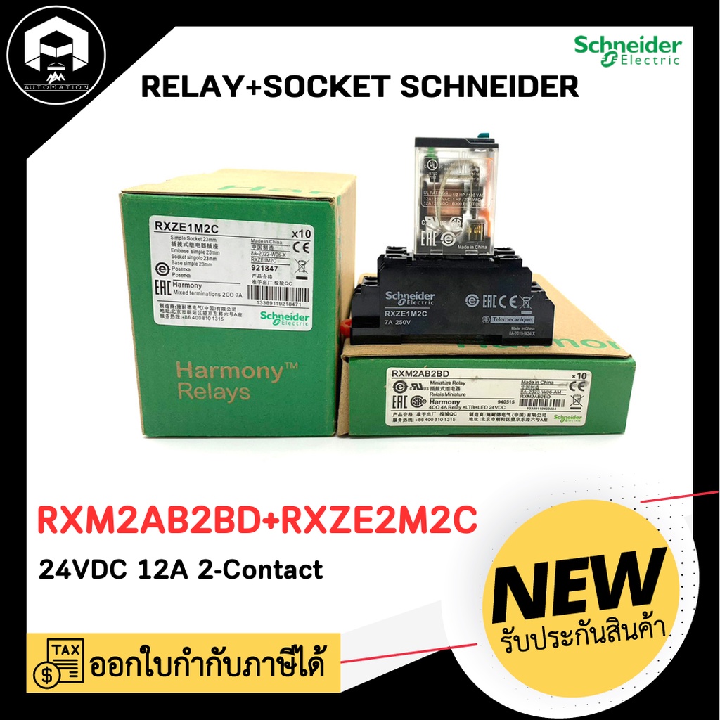 1 ชุด  รีเลย์พร้อมซ็อกเก็ต Schneider RXM2AB2BD+RXZE1M2C , Relay+Socket  24VDC 12A 2-Contact 8 ขา