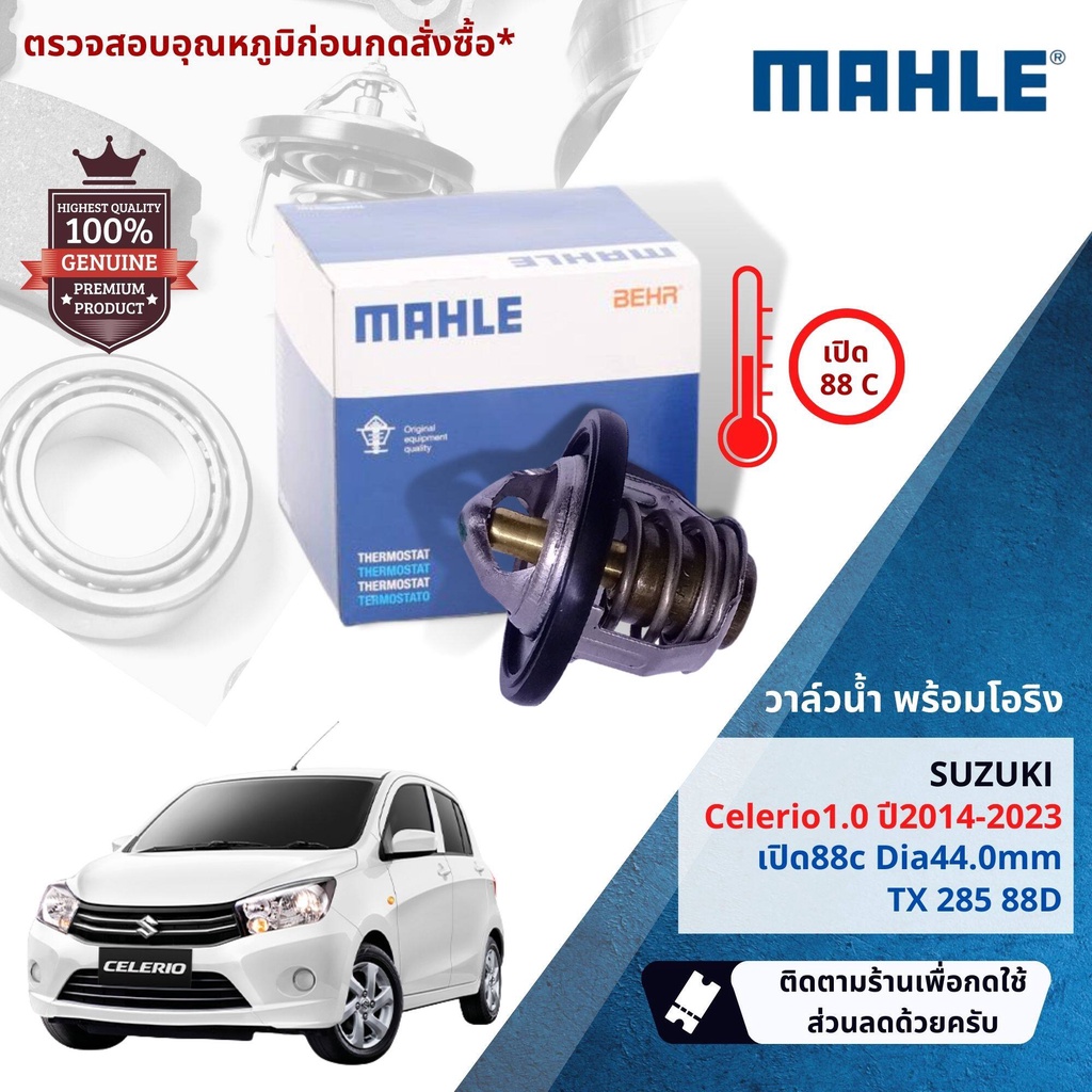 💎Mahle Thermostat💎  วาล์วน้ำ Mahle TX28588D สำหรับ Suzuki Celerio1.0 ปี 2014-2023