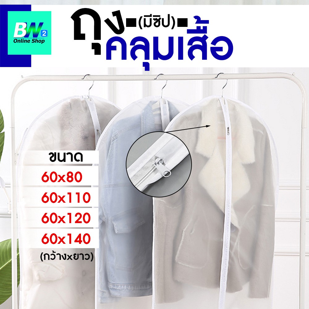 ถุงคลุมเสื้อผ้ากันฝุ่น ใส่สูท มีซิป ถุงใส่เสื้อผ้าป้องกันฝุ่น