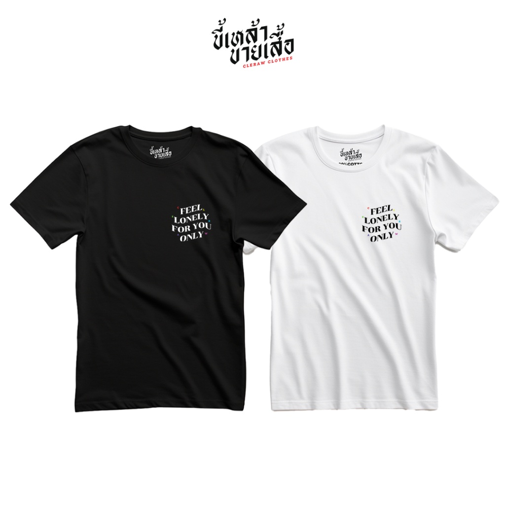 CLERAW เสื้อยืด FEEL LONELY FOR YOU ONLY (รหัส CRC-0028)S-5XL