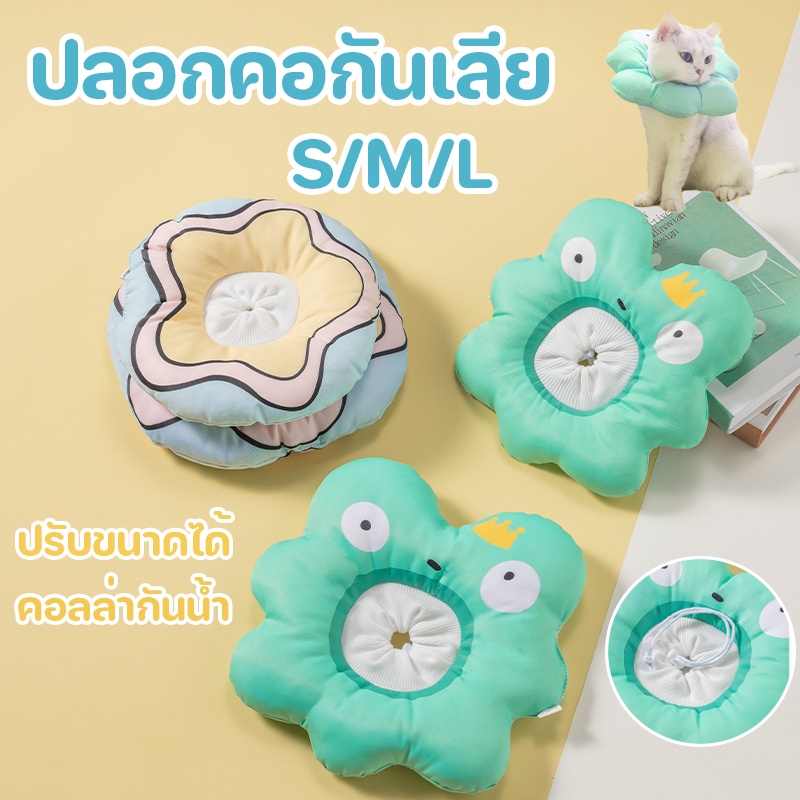 🐱ปลอกคอกันเลีย ปรับขนาดได้ คอลล่ากันเลีย คอลล่าสุนัข รอบคอ คอลล่ากันน้ำ ป้องกันการเลียแผลนุ่มนิ่มใส่สบาย