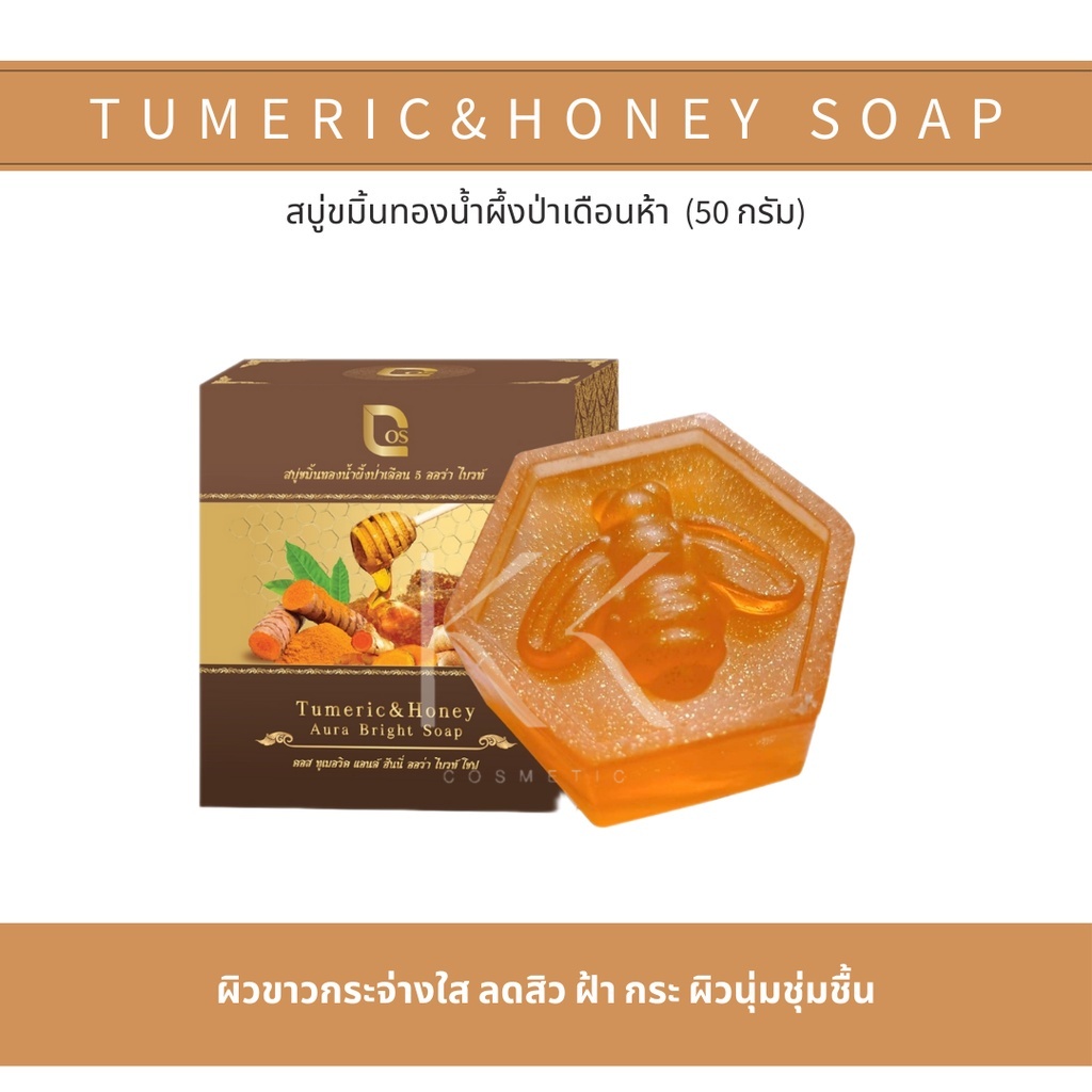 สบู่ขมิ้นทองน้ำผึ้งป่าเดือน 5 ออร่า ไบรท์ ลดสิว ฝ้า กระ ผิวขาวใส Cos Tumeric and Honey Aura Bright Soap