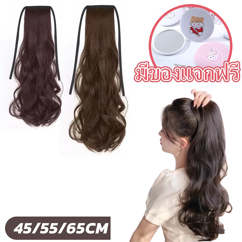 [ให้ของขวัญฟรี]✨แฮร์พีชหางม้า ดัดลอน ใช้งานง่าย สะดวก ดูเป็นธรรมชาติ ยาว35-55ซม.ใช้ได้ทั้งเด็กและผู้ใหญ่ พร้อมส่ง