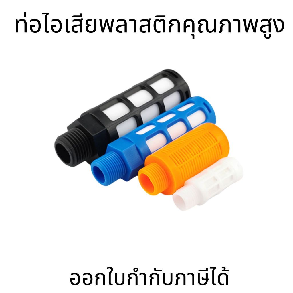 Air Silencer พลาสติกท่อไอเสียนิวเมติก ด้ายชายดูดซับเสียงรบกวนกรอง