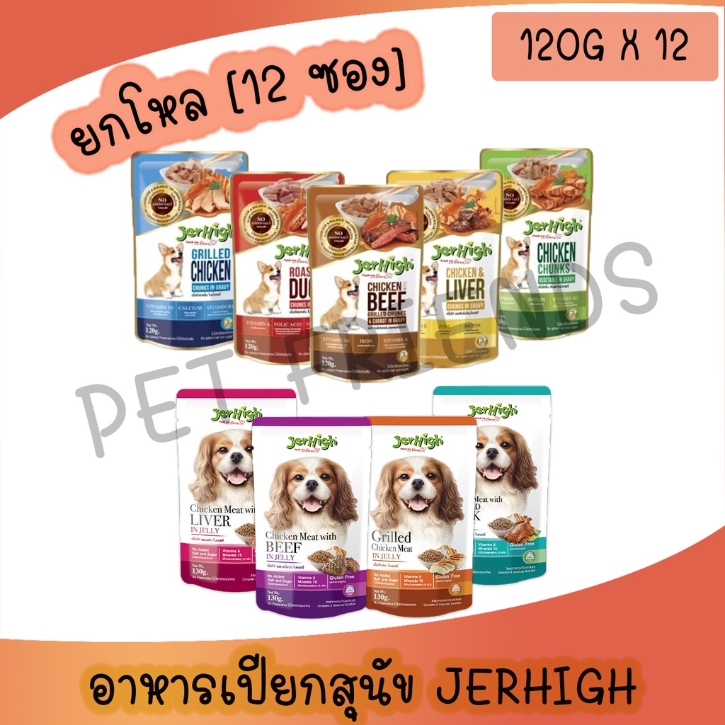 [ยกโหล 12ซอง] Jerhigh pouch อาหารสุนัขแบบเปียกมีหลายรส ขนาด 120 กรัม
