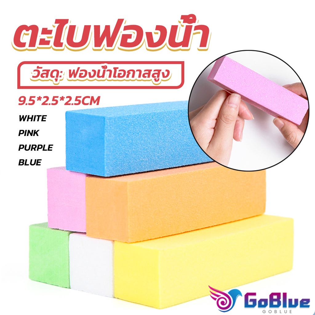GoBlue ตะไบเล็บ ตะไบขัดเล็บธรรมชาติ บล็อกบัฟเฟอร์ กระดาษทราย Nail sponge