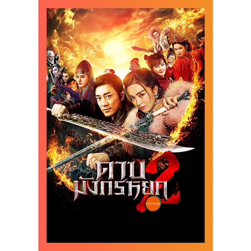 ใหม่ หนังแผ่น DVD ดาบมังกรหยก (2022) ตอน ประมุขพรรคมาร ภาค 2 (New Kung Fu Cult Master 2) (เสียง ไทย/จีน |ซับ ไทย) หนังให