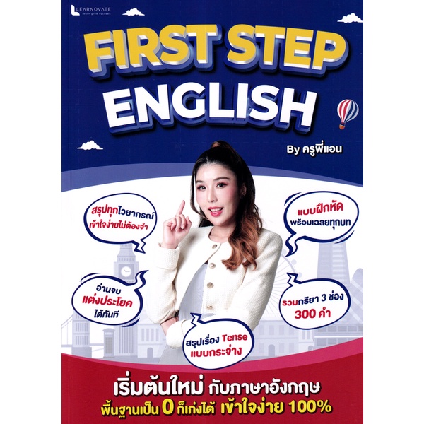 Bundanjai (หนังสือ) First Step English By ครูพี่แอน (พร้อมคลิปวิดีโอการสอนและแผ่นพับกริยา 3 ช่อง 300