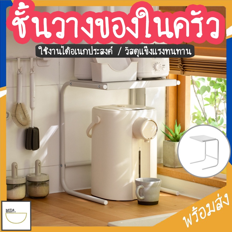 MITI4 พร้อมส่ง ชั้นวางของในครัว ชั้นวางหม้อทอด อเนกประสงค์ วัสดุแข็งแรง ใช้งานได้หลากหลาย เพิ่มพื้นที่ในครัว COD MITI106