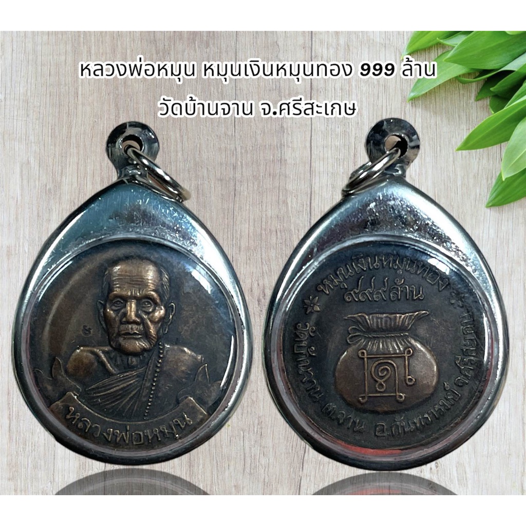 หลวงพ่อหมุน หมุนเงินหมุนทอง 999 ล้าน วัดบ้านจาน จ.ศรีสะเกษ